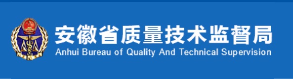 安徽省質量技術監督局